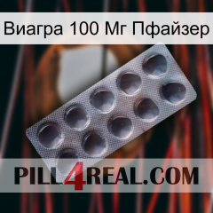 Виагра 100 Мг Пфайзер 30